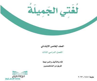 كتاب لغتي خامس ابتدائي ف3 الفصل الثالث 1445