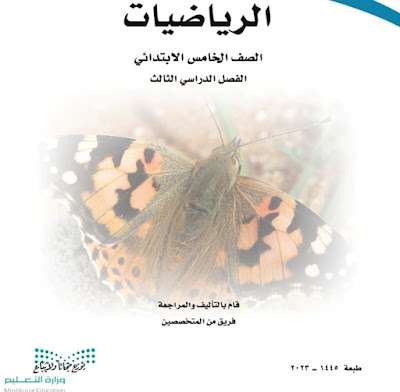 كتاب الرياضيات خامس ابتدائي ف3 الفصل الثالث 1445