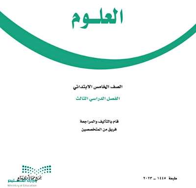 كتاب العلوم خامس ابتدائي ف3 الفصل الثالث 1445