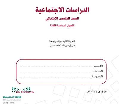 كتاب الدراسات الاجتماعية خامس ابتدائي ف3 الفصل الثالث 1445