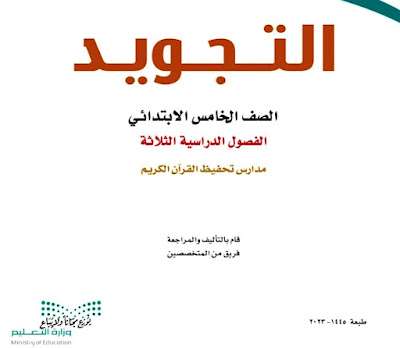 كتاب التجويد خامس ابتدائي ف3 الفصل الدراسي الثالث 1445 تحفيظ