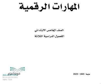 كتاب المهارات الرقمية خامس ابتدائي ف3 الفصل الثالث 1445