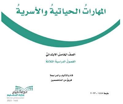 كتاب المهارات الحياتية والاسرية خامس ابتدائي ف3 الفصل الثالث 1445