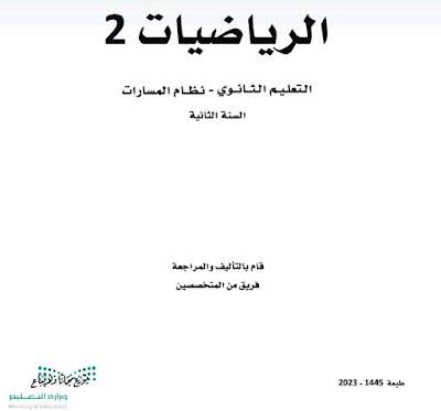 كتاب رياضيات ثاني ثانوي مسارات الفصل الثالث 1445