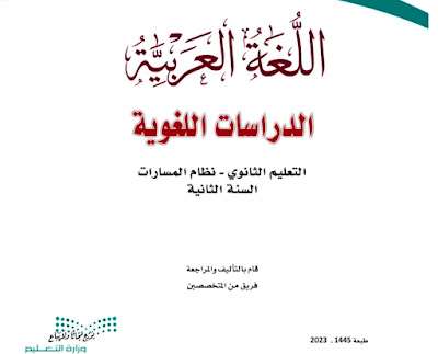 كتاب الدراسات اللغوية ثاني ثانوي مسارات الفصل الثالث 1445