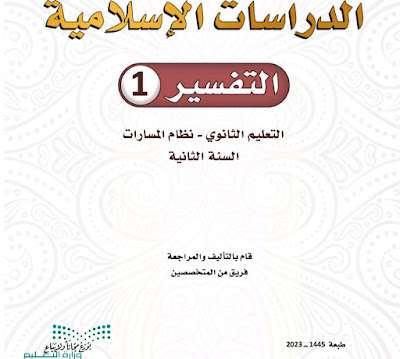 كتاب التفسير 1 ثاني ثانوي مسارات الفصل الثالث 1445