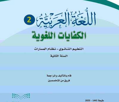 كتاب الكفايات اللغوية 2 ثاني ثانوي مسارات الفصل الثالث 1445