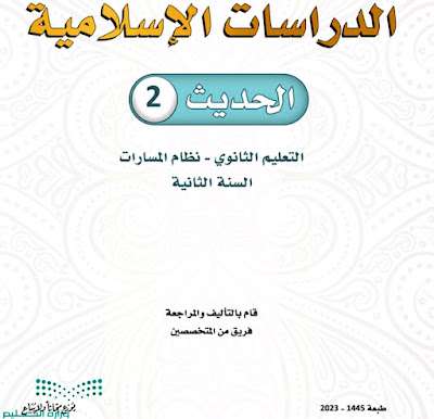 كتاب الحديث 2 ثاني ثانوي مسارات الفصل الثالث 1445