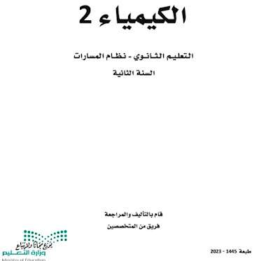 كتاب الكيمياء 2 ثاني ثانوي مسارات الفصل الثالث 1445