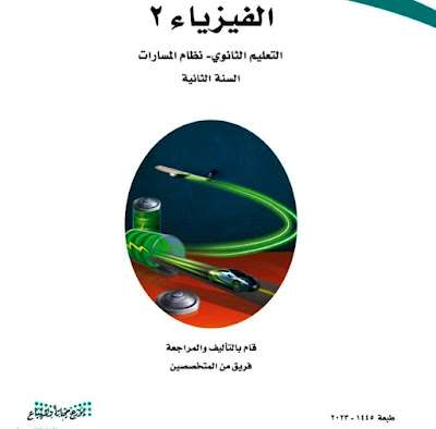 كتاب الفيزياء 2 ثاني ثانوي مسارات الفصل الثالث 1445