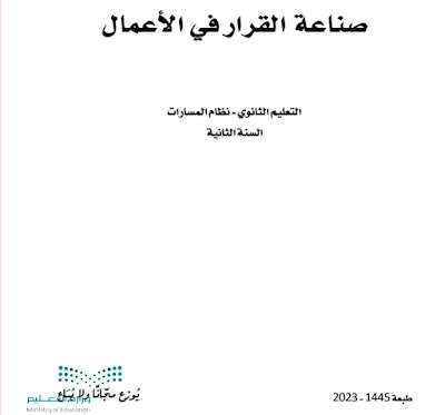 كتاب صناعة القرار في الأعمال ثاني ثانوي مسارات الفصل الثالث 1445