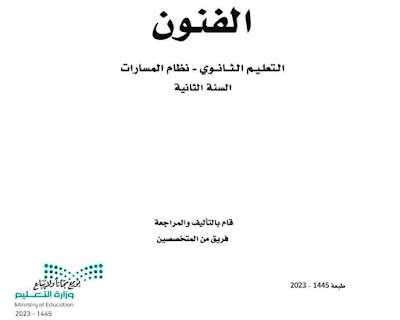 كتاب الفنون ثاني ثانوي مسارات الفصل الثالث 1445