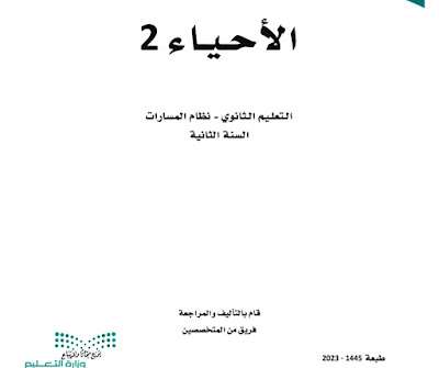 كتاب الاحياء 2 ثاني ثانوي مسارات الفصل الثالث 1445