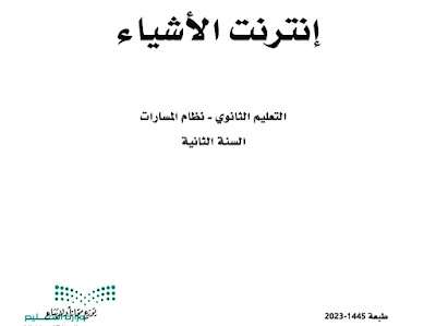 كتاب انترنت الاشياء ثاني ثانوي مسارات الفصل الثالث 1445