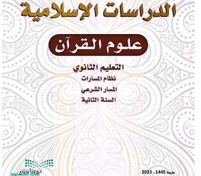 كتاب علوم القران ثاني ثانوي مسارات الفصل الثالث 1445