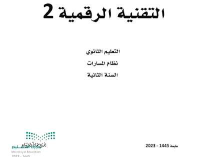 كتاب التقنية الرقمية 2-2 ثاني ثانوي مسارات الفصل الثالث 1445