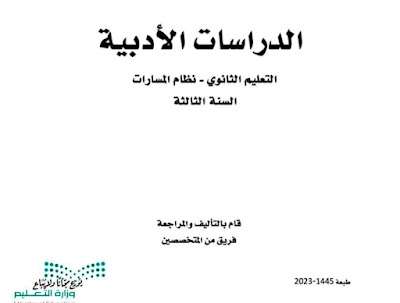 كتاب الدراسات الادبية ثالث ثانوي مسارات ف3 الفصل الثالث 1445