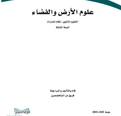 كتاب علوم الارض والفضاء ثالث ثانوي مسارات ف3 الفصل الثالث 1445