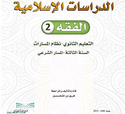 كتاب الفقه 2 ثالث ثانوي مسارات ف3 الفصل الثالث 1445