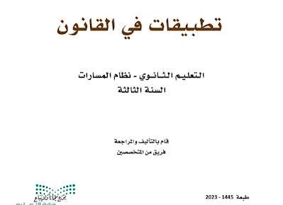 كتاب تطبيقات في القانون ثالث ثانوي مسارات ف3 الفصل الثالث 1445