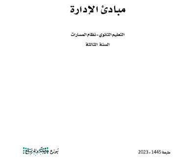 تحميل كتاب مبادئ الادارة ثالث ثانوي مسارات ف3 الفصل الثالث 1445