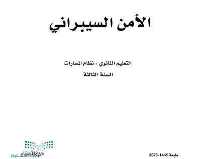 كتاب الامن السيبراني ثالث ثانوي مسارات ف3 الفصل الدراسي الثالث 1445