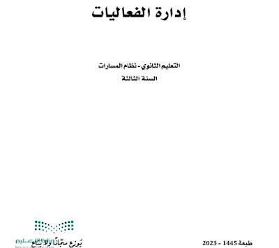 كتاب ادارة الفعاليات ثالث ثانوي مسارات ف3 الفصل الثالث 1445