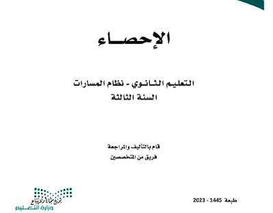 كتاب الاحصاء ثالث ثانوي مسارات ف3 الفصل الثالث 1445