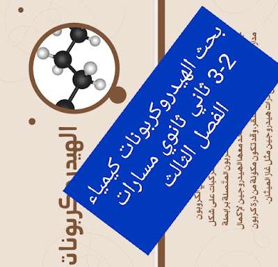 بحث الهيدروكربونات كيمياء 2-3 ثاني ثانوي مسارات الفصل الثالث 1445