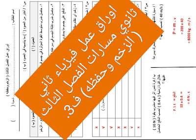 اوراق عمل فيزياء ثاني ثانوي مسارات( الزخم وحفظه) ف3 1445