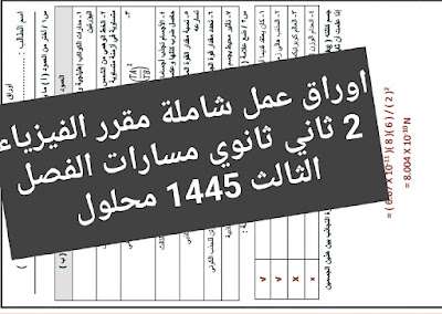 اوراق عمل فيزياء 2 ثاني ثانوي مسارات الفصل الثالث  1445 محلول