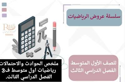 ملخص الحوادث والاحتمالات رياضيات اول متوسط ف3 1445