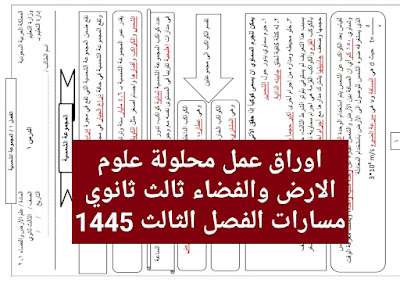 اوراق عمل محلولة علوم الارض والفضاء ثالث ثانوي مسارات فصل ثالث 1445