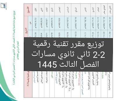 توزيع مقرر تقنية رقمية 2-2 ثاني ثانوي مسارات الفصل الثالث 1445