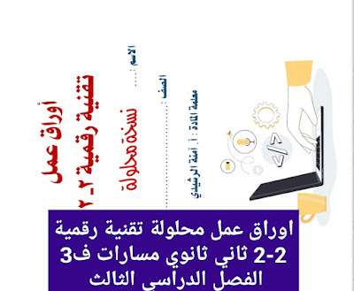 حل اوراق عمل تقنية رقمية 2-2 ثاني ثانوي مسارات ف3 1445