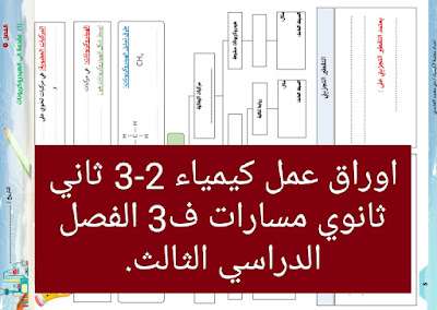 اوراق عمل كيمياء 2-3 ثاني ثانوي مسارات ف3 1445