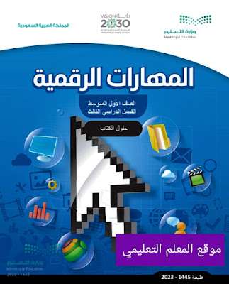 حل كتاب المهارات الرقمية اول متوسط الفصل الثالث ف3 1445