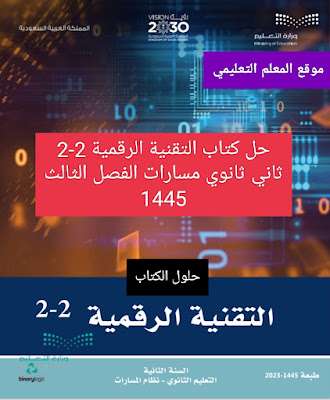 حل كتاب التقنية الرقمية 2-2 ثاني ثانوي مسارات الفصل الثالث 1445