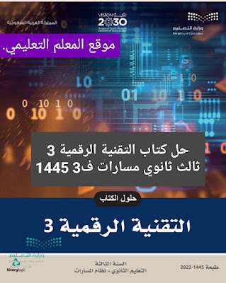 حل كتاب التقنية الرقمية 3 ثالث ثانوي مسارات ف3 1445