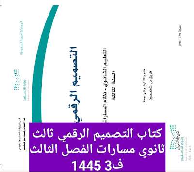 كتاب التصميم الرقمي ثالث ثانوي مسارات الفصل الثالث ف3 1445