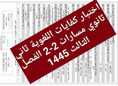 اختبار كفايات اللغوية ثاني ثانوي مسارات 2-2 الفصل الثالث 1445