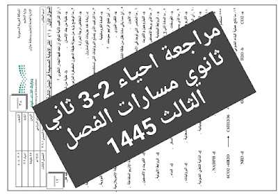 نموذج اختبار احياء ثاني ثانوي مسارات الفصل الثالث 1445