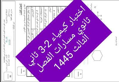 اختبار كيمياء 2-3 ثاني ثانوي مسارات الفصل الثالث 1445