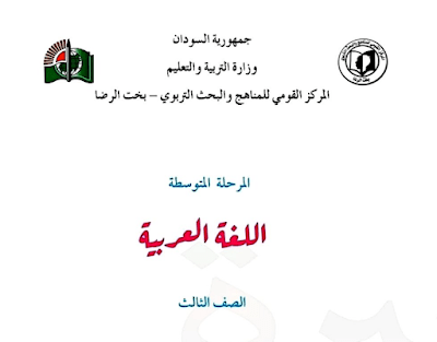 كتاب اللغة العربية ثالث متوسط السودان الجديد 2024 pdf