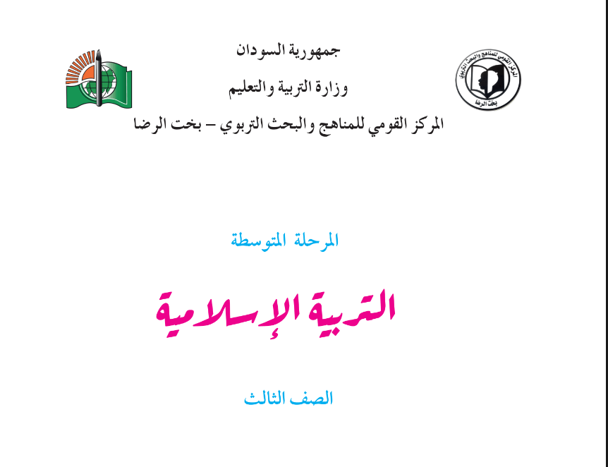 كتاب الاسلامية ثالث متوسط السودان 2024 pdf