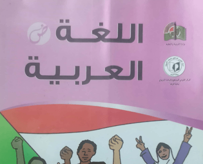 كتاب اللغة العربية الصف السادس السودان 2024 pdf