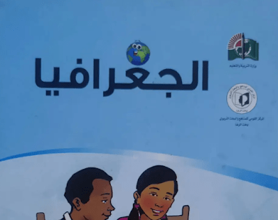 كتاب الجغرافيا الصف السادس السودان الجديد 2024 pdf