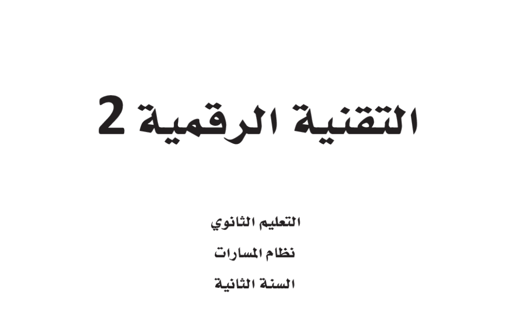 مادة التقنية الرقمية 2