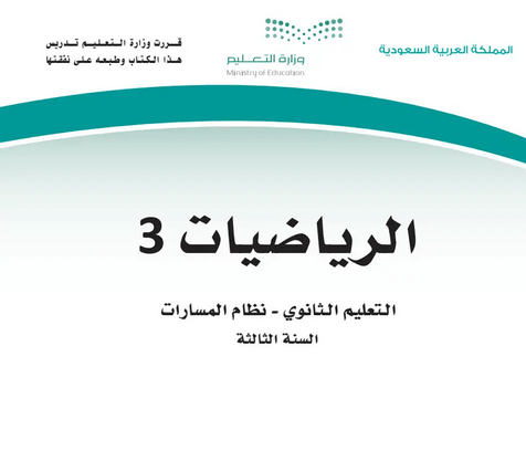 مادة الرياضيات 3