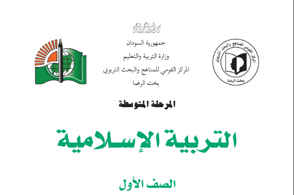 كتاب التربية الاسلامية اول متوسط السودان 2024 pdf